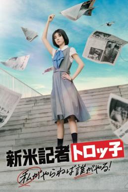 The Scoop! (2024) บรรยายไทย