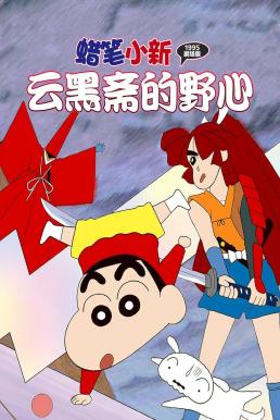 Crayon Shin-chan: Unkokusai’s Ambition ชินจัง เดอะมูฟวี่ 3 ตอน ความฝักใฝ่ของอูนโคคุซาอิ (1995)