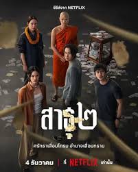 The Believers – สาธุ ๒ (2025)