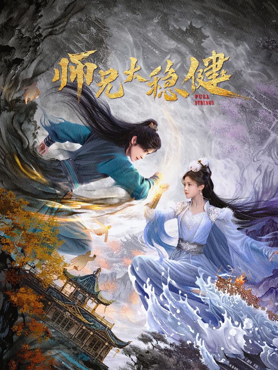ซีรี่ย์จีน Pull Strings (2026) ศิษย์พี่อย่าเคร่งนักเลย ซับไทย