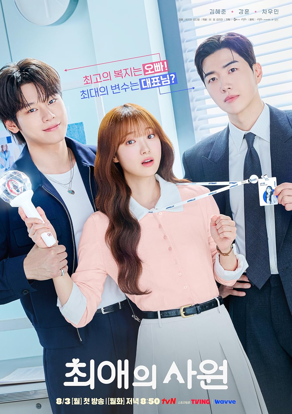 ซีรี่ย์เกาหลี My Bias My Boss (2026) เมื่อเมนฉันเป็นประธานบริษัท ซับไทย