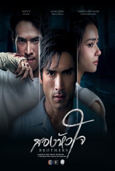 ซีรี่ย์ไทย สองหัวใจ Brothers (2026)  พากย์ไทย